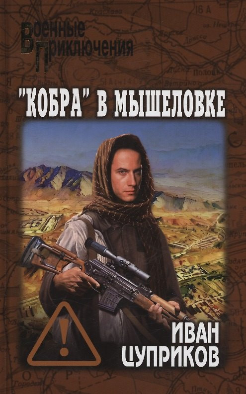 «Кобра» в мышеловке | Военные приключения