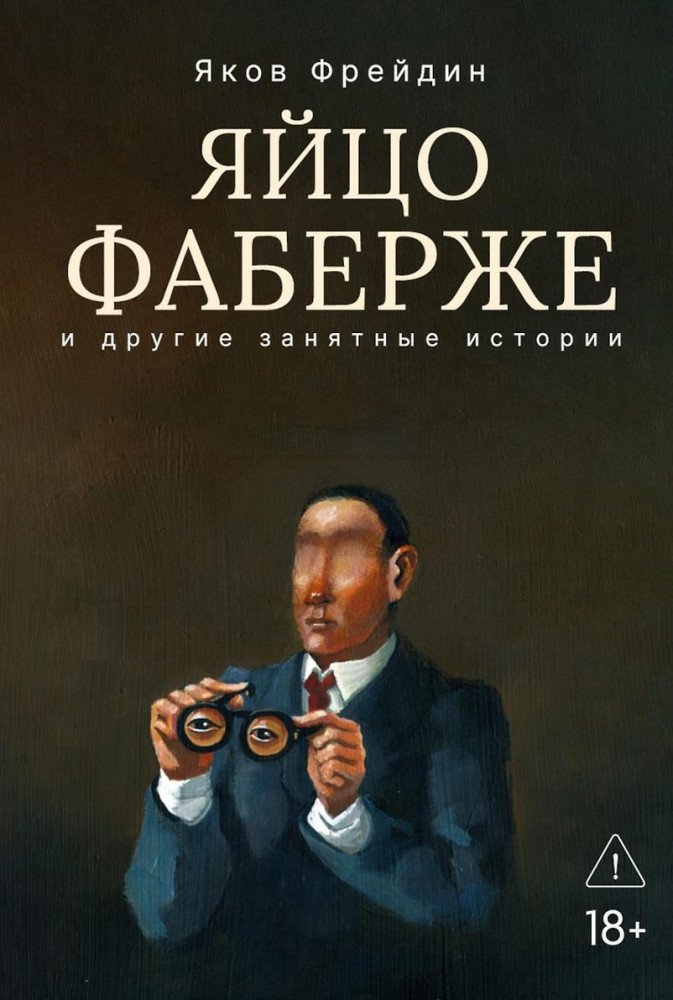 Яйцо Фаберже и другие занятные истории | Пальмира - проза