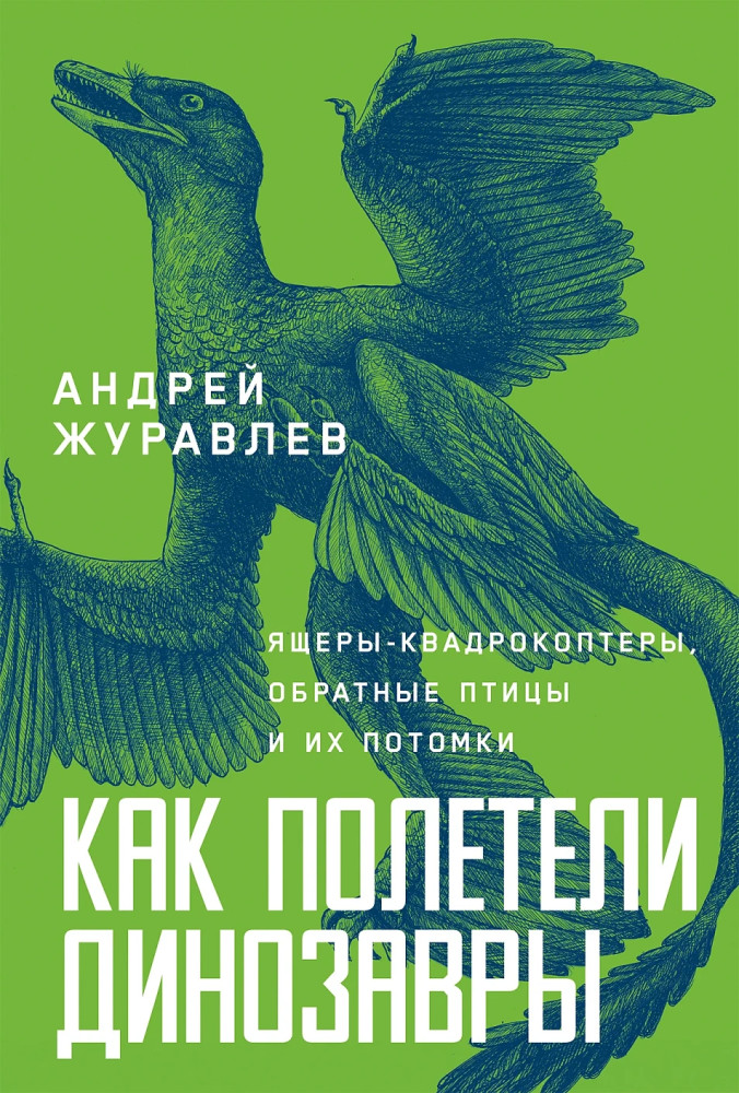 Как полетели динозавры. Ящеры-квадрокоптеры, обратные птицы и их потомки