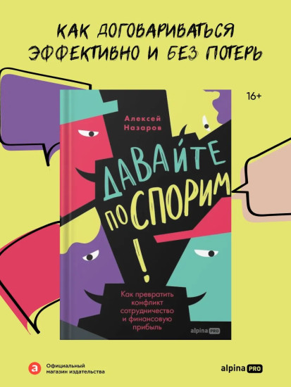 Давайте поспорим! Как превратить конфликт в сотрудничество и финансовую прибыль