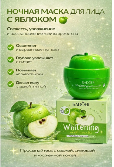 Ночная Маска для лица с экстрактом яблока, 120гр