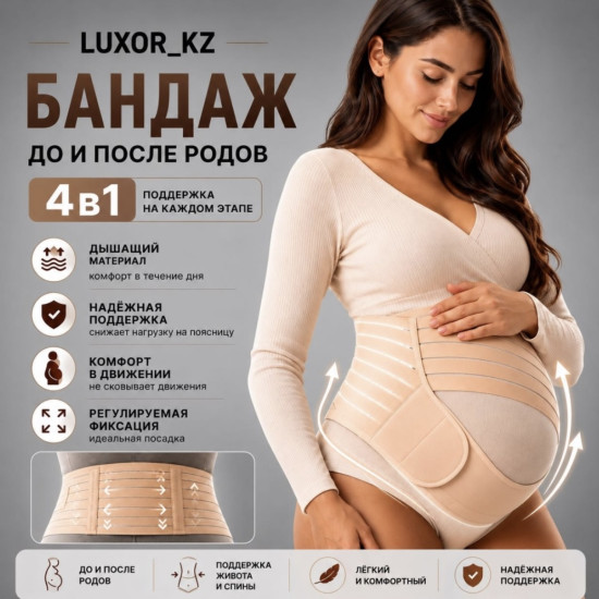 Бандаж для беременных 4 в 1