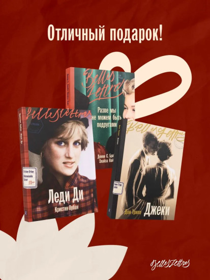 Леди Ди. Джеки. Разве мы не можем быть подругами. Комплект из 3 книг