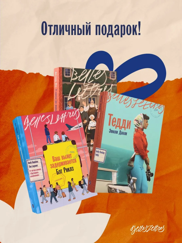 Ваш вылет задерживается. У счастья нет морщин. Тедди. Комплект из 3 книг