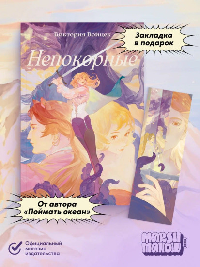 Непокорные. Комплект из книги и закладки