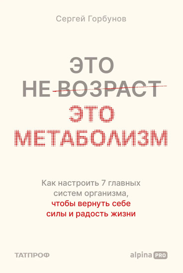 Это не возраст. Это метаболизм. Как настроить 7 главных систем организма