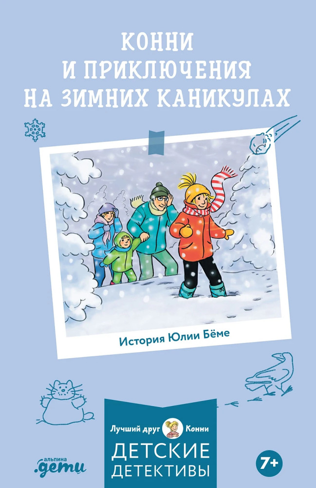 Приключения Конни на зимних каникулах | Лучший друг — Конни