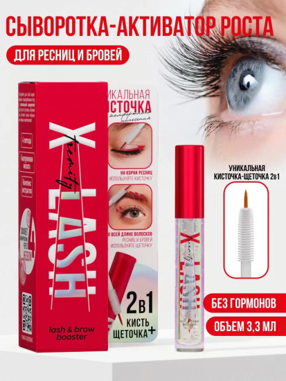 Сыворотка для роста ресниц и бровей с пептидами «Xtremity Lash»
