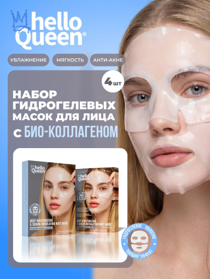 Набор гидрогелевых масок для лица с коллагеном и пантенолом
