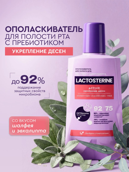Ополаскиватель для полости рта «Active. Укрепление десен»
