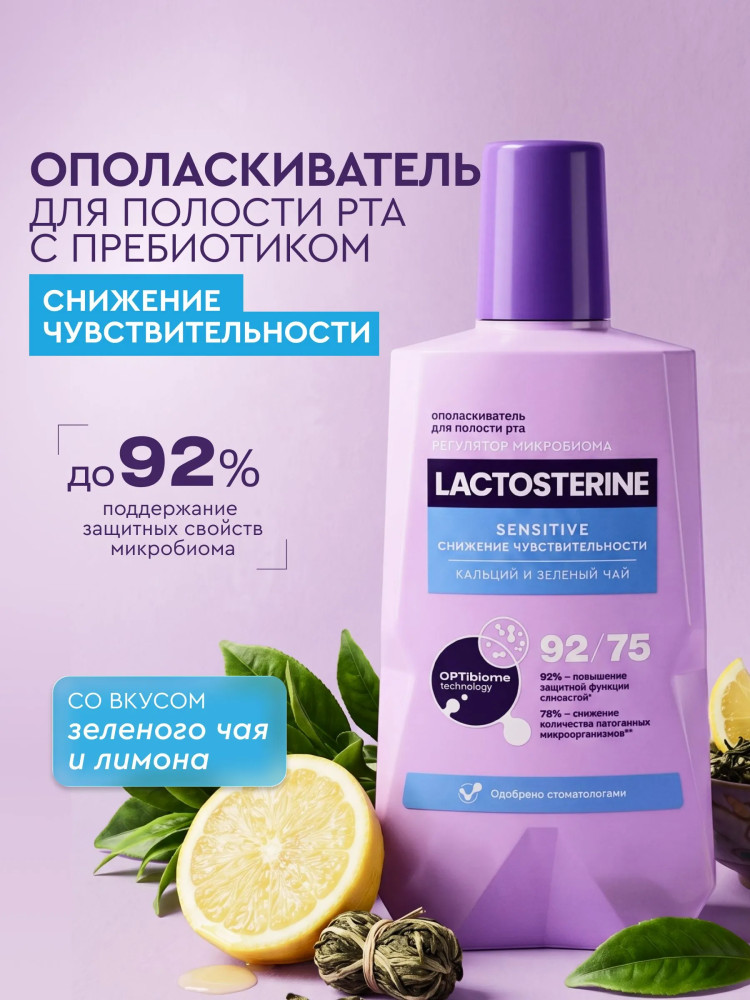 Ополаскиватель для полости рта « Sensitive. Снижение чувствительности» | Lactosterine