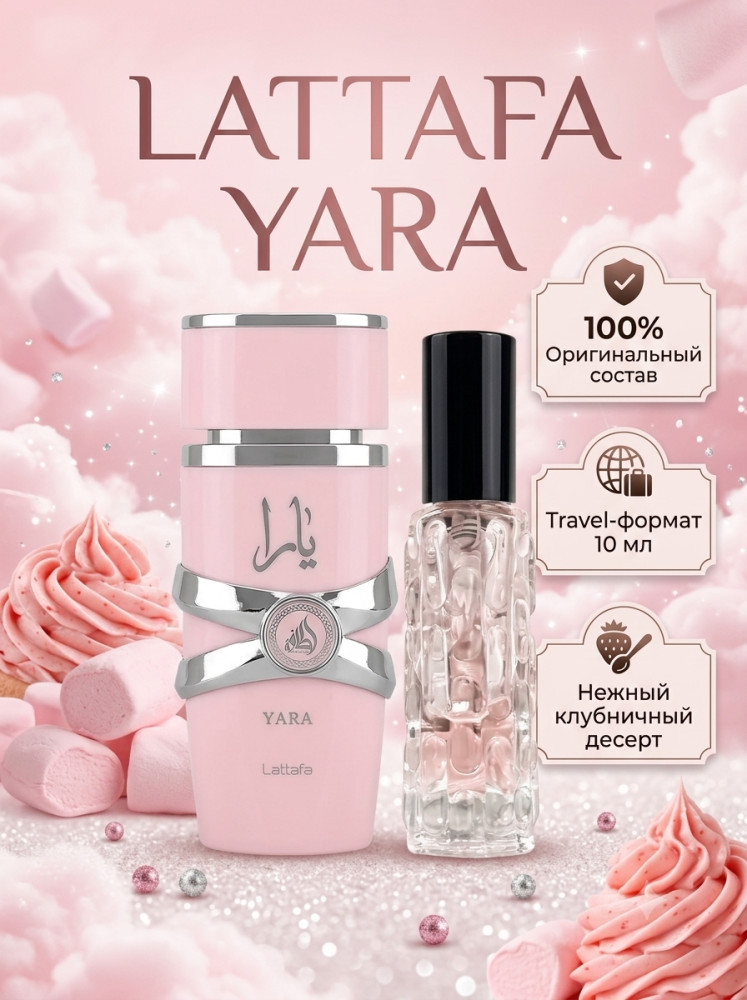 Yara Perfumes для женщин 10 мл | Lattafa Perfumes