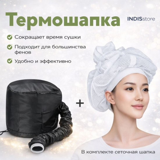 Термошапка для сушки волос