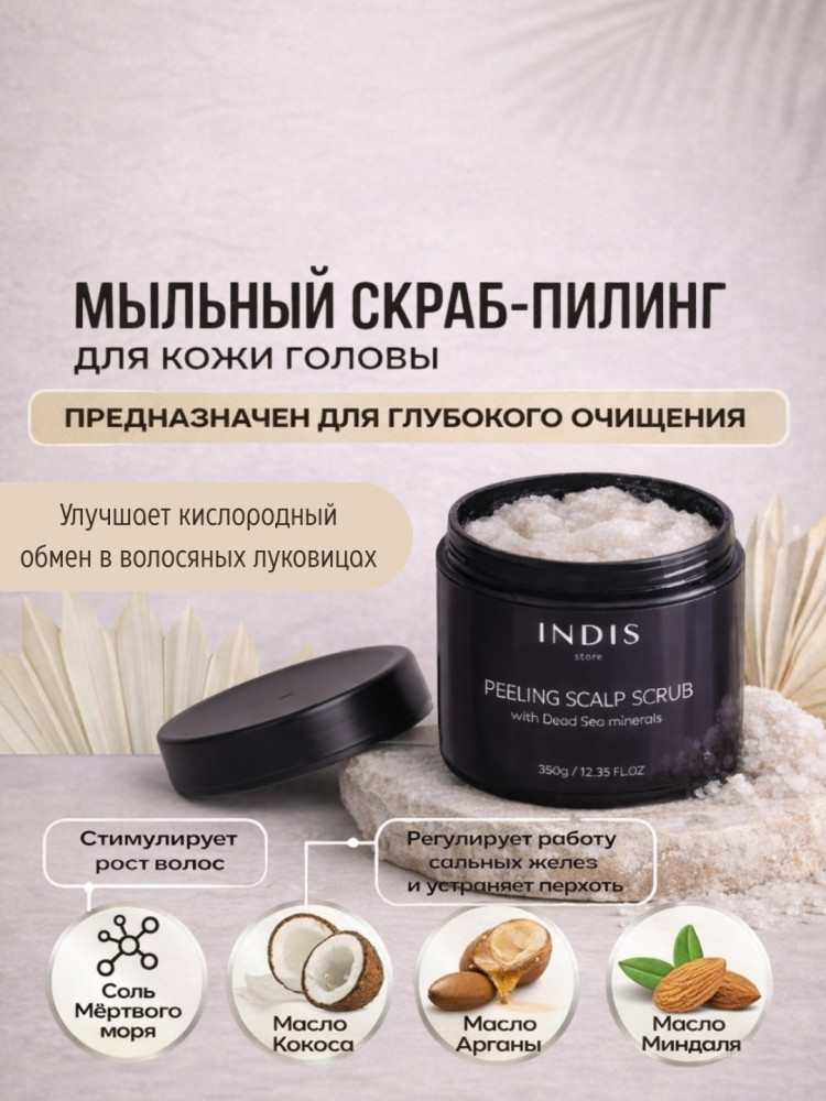 Морская соль пилинг-скраб для кожи головы