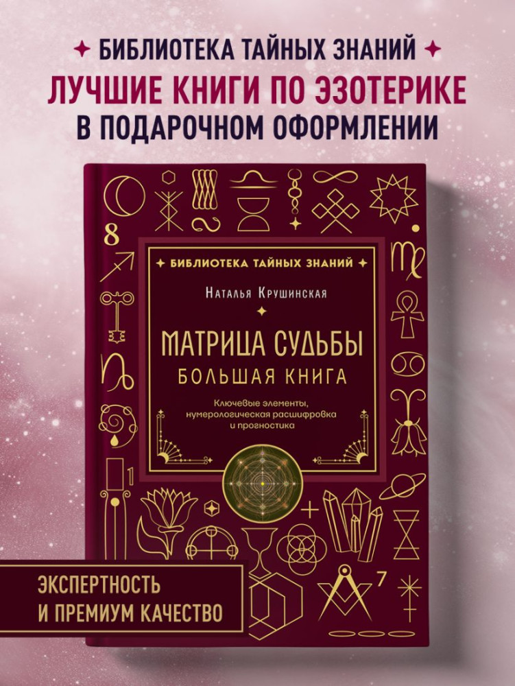 Матрица судьбы. Большая книга. Ключевые элементы, нумерологическая расшифровка и прогностика | Библиотека тайных знаний