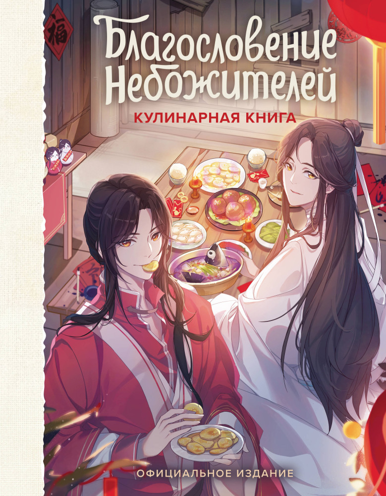 Благословение небожителей. Кулинарная книга. Официальное издание | Вселенная Мосян Тунсю. Благословение небожителей