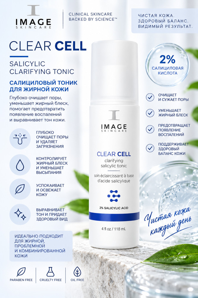 CLEAR CELL Salicylic Clarifying Tonic салициловый тоник для жирной кожи 118 мл | Image Skincare
