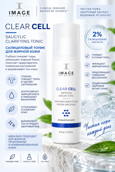 CLEAR CELL Salicylic Clarifying Tonic салициловый тоник для жирной кожи 118 мл