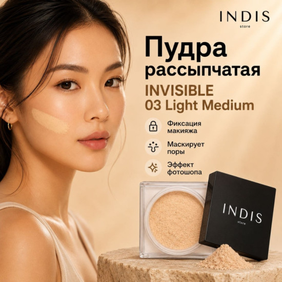 Пудра Invisible рассыпчатая 03 Light Medium