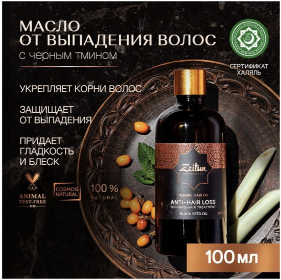 Масло против выпадения волос с маслом черного тмина