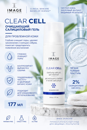 CLEAR CELL Clarifying Salicylic Gel Cleanser очищающий гель 177 г