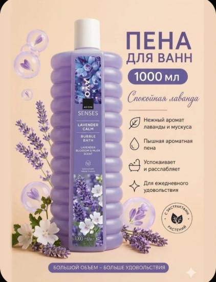 Пена для ванн 1000мл Лаванда.