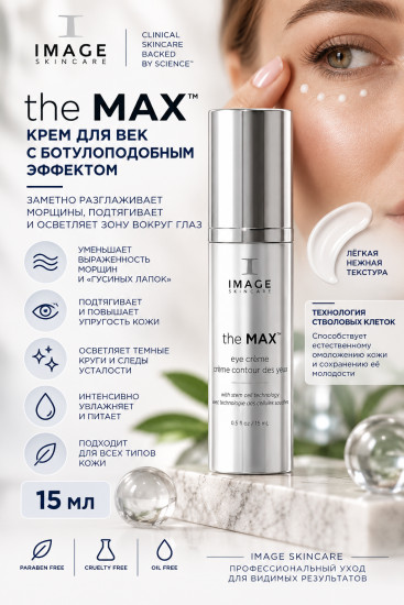 The MAX Eye Creme крем для век с ботулоподобным эффектом