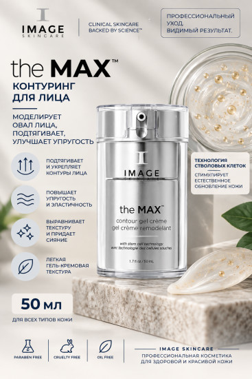 The MAX Contour Gel Creme крем-гель для контуринга лица 50 мл