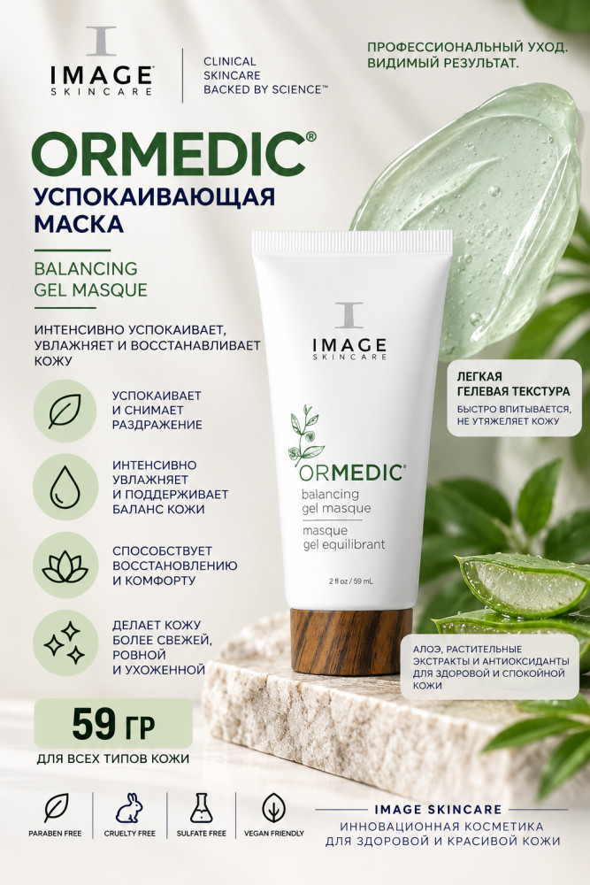 ORMEDIC Balancing Gel Masque успокаивающая гель-маска для лица 59 г | Image Skincare