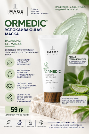 ORMEDIC Balancing Gel Masque успокаивающая гель-маска для лица 59 г