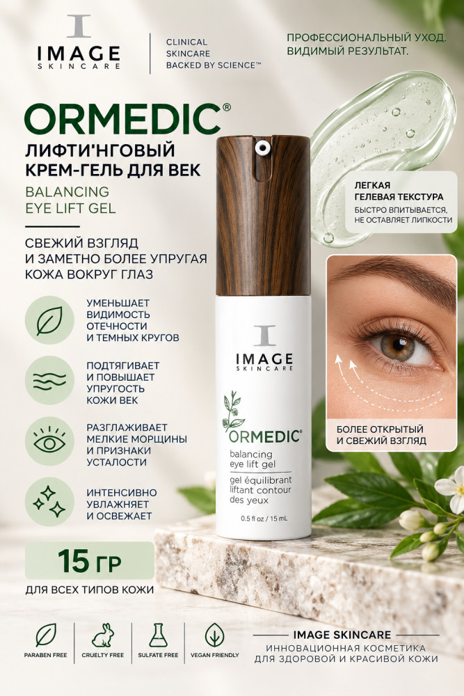 ORMEDIC Balancing Eye Lift Gel лифтинговый крем-гель для век 15 г | Image Skincare