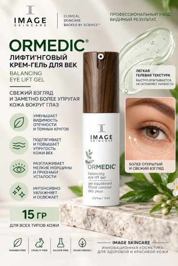 ORMEDIC Balancing Eye Lift Gel лифтинговый крем-гель для век 15 г