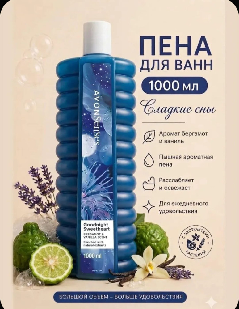 Пена для ванн 1000мл Сладкие сны | Avon