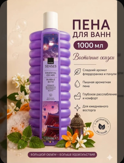 Пена для ванн 1000мл Восточные сказки.