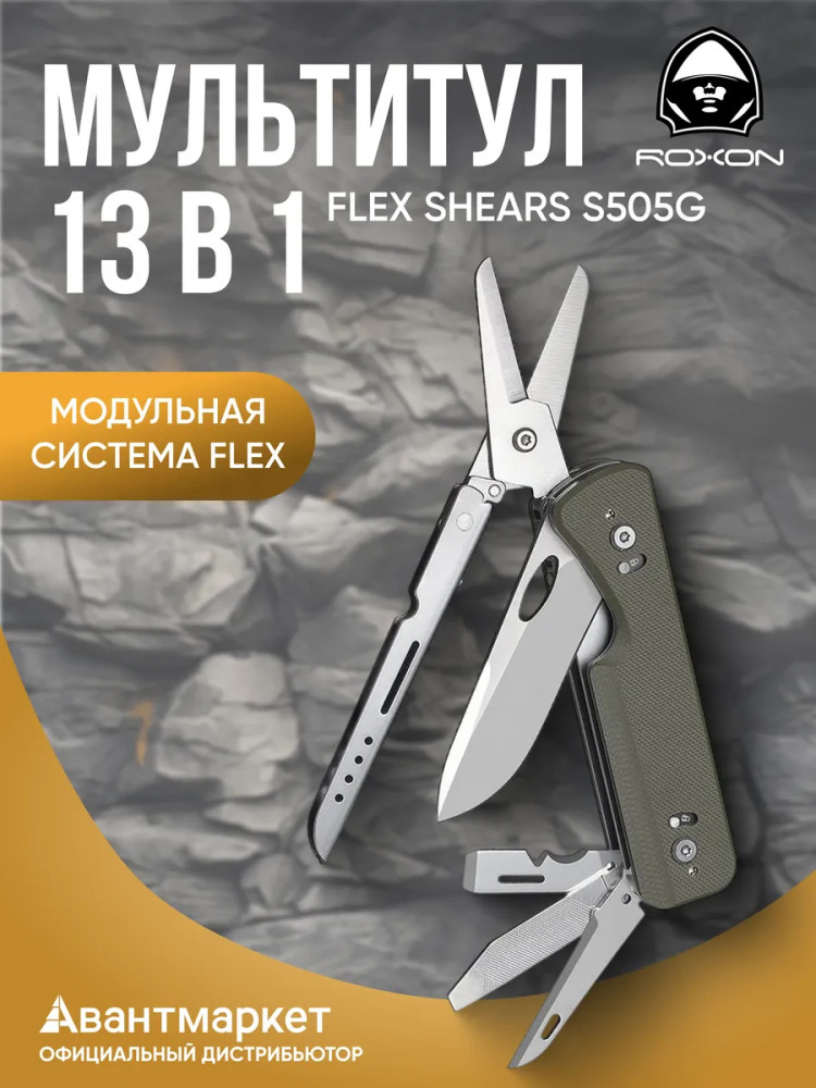 Мультитул Flex Shears S505G | Roxon