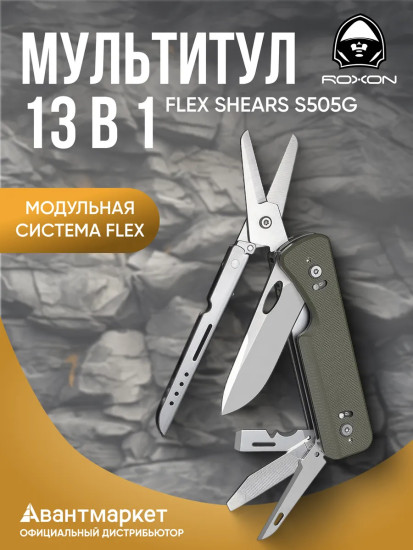 Мультитул Flex Shears S505G