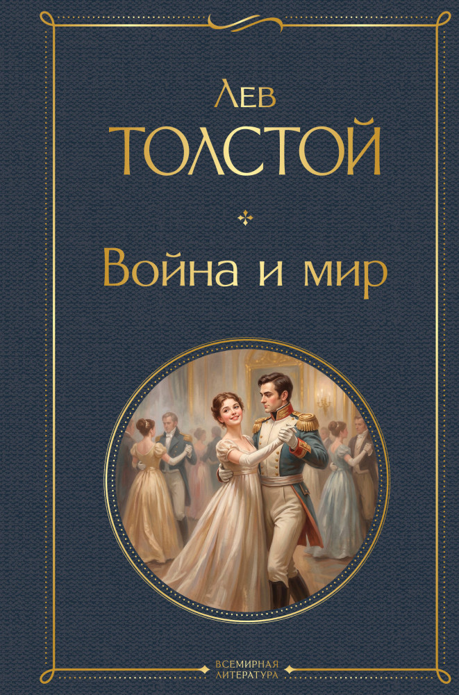 Война и мир | Всемирная литература (новое оформление). Большой формат