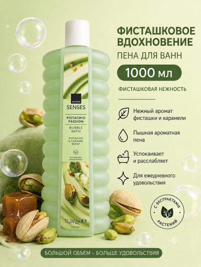 Пена для ванн 1000мл Фисташковое вдохновение