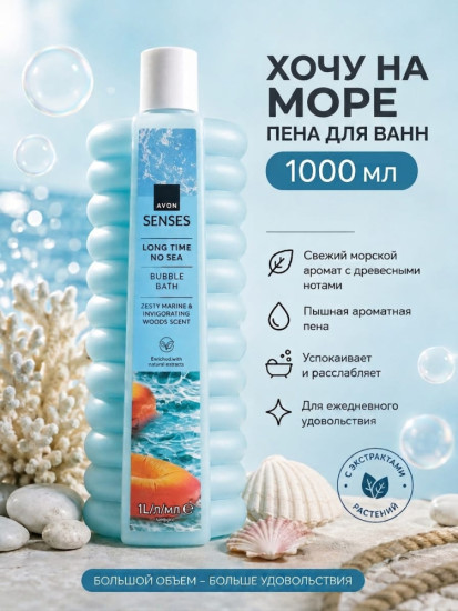 Пена для ванн 1000мл Хочу на море