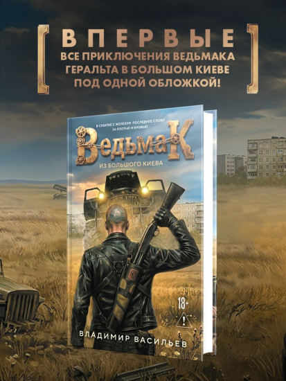 Ведьмак из Большого Киева