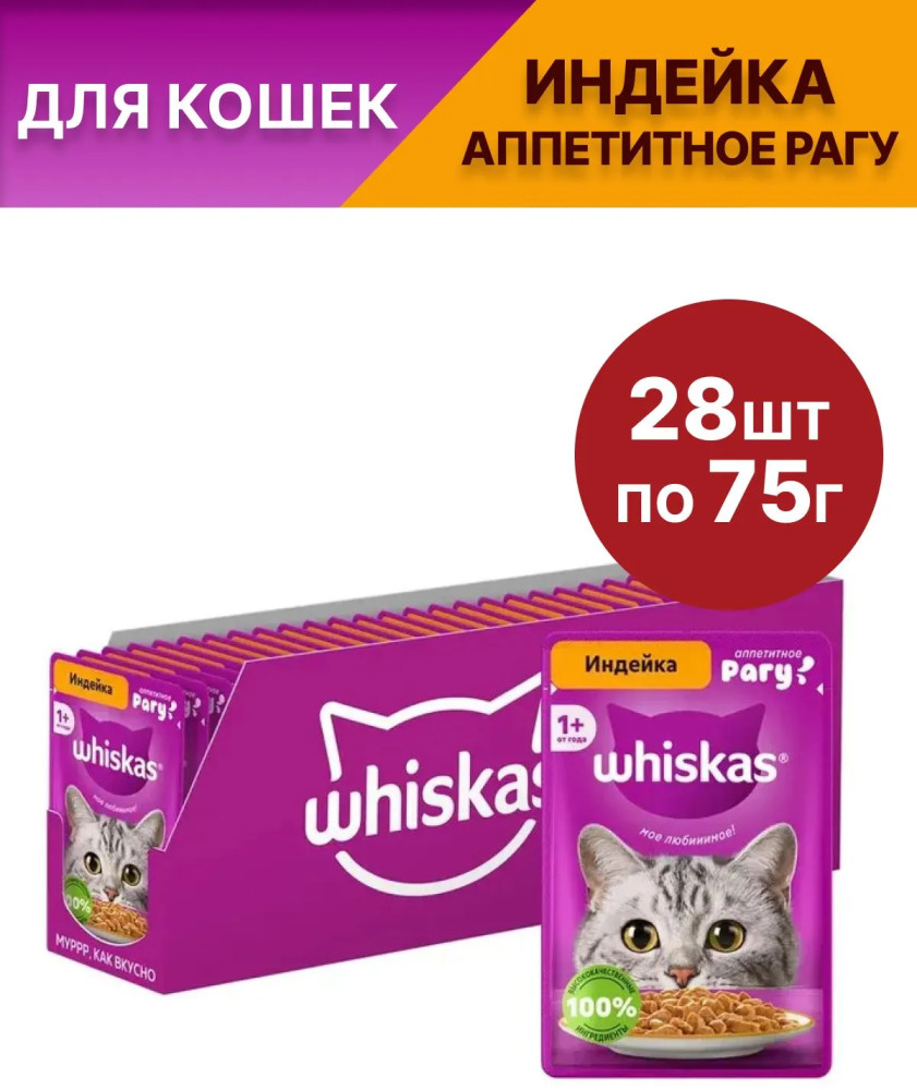 Набор влажного корма для кошек «Рагу с индейкой» | Whiskas