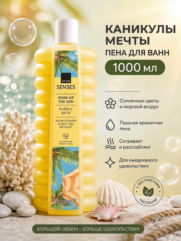 Пена для ванн 1000мл Каникулы мечты | Avon