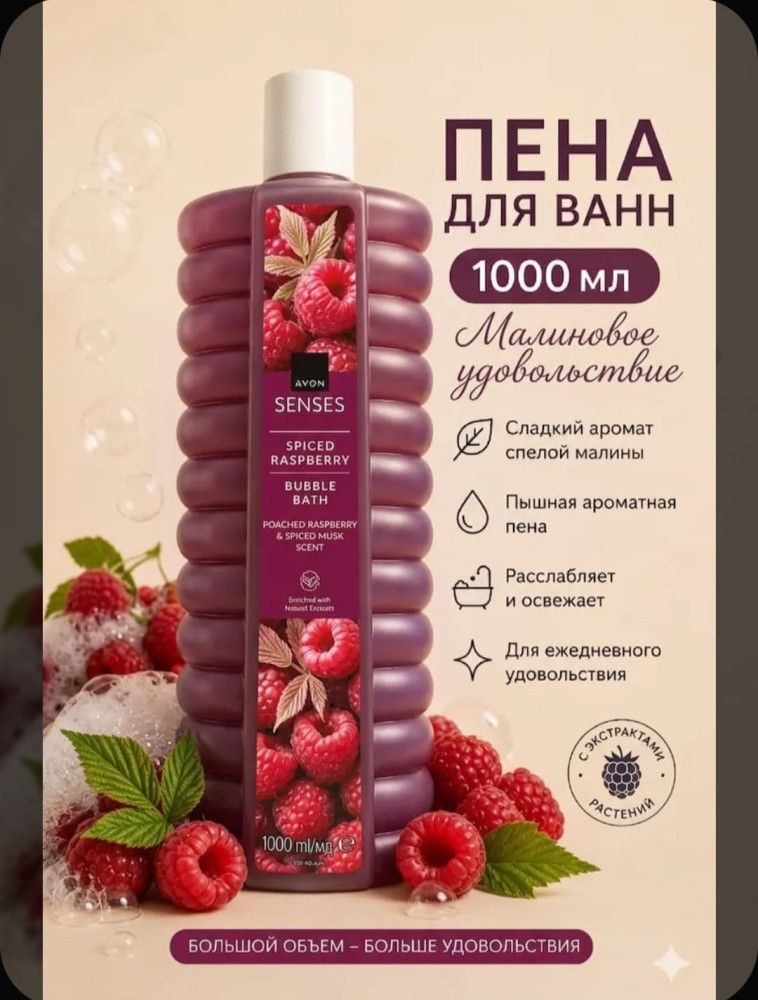 Пена для ванн 1000мл Малина | Avon