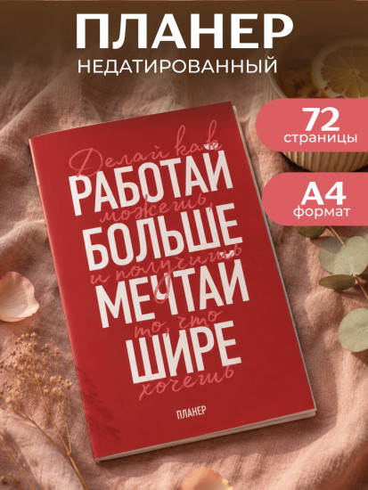 Планер недатированный «Мечтай шире!»