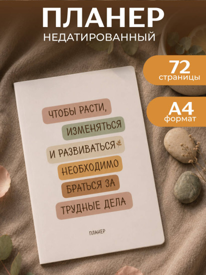Планер недатированный «Где сложно — там рост»