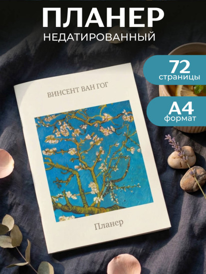 Планер недатированный «Ван Гог. Ветка миндаля»