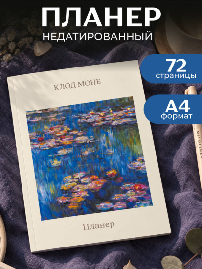 Планер недатированный «Моне. Кувшинки»