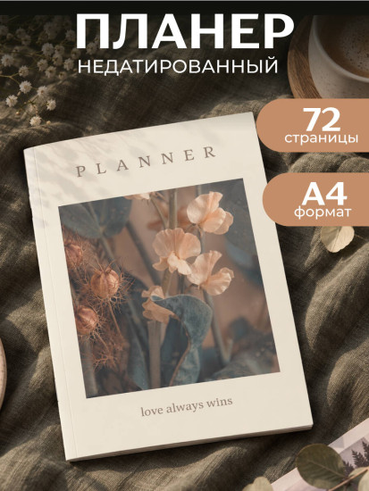 Планер недатированный «Натюрморт»