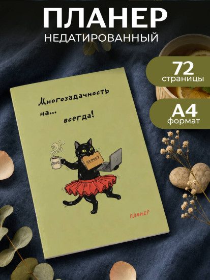 Планер недатированный «Многозадачность»