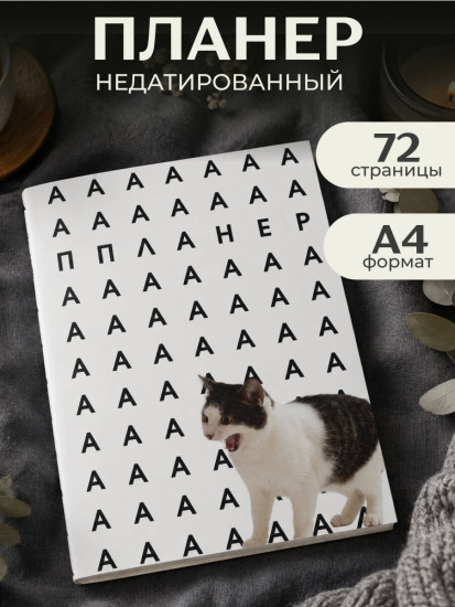 Планер недатированный «Уставший кот»